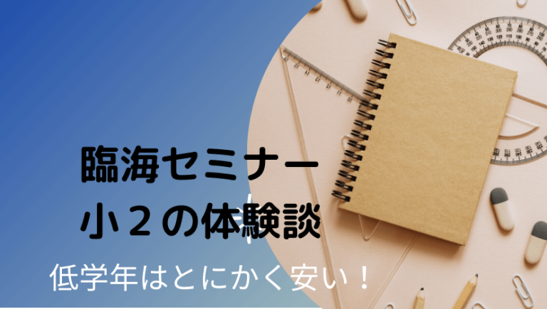 臨海セミナー中学受験科 2020年度・小2体験談 | emifaso と息子シュンT(小学生男子)のブログ