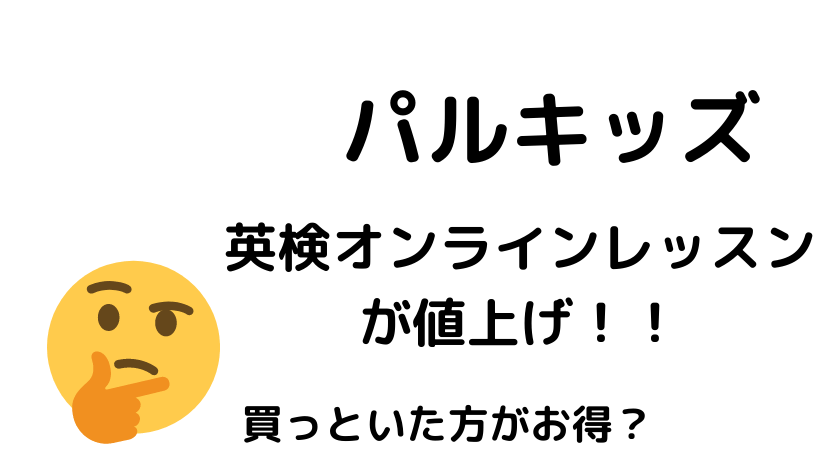 パルキッズ英検オンラインレッスンが値上げ ショック Emifaso と息子シュンｔ 小学生男子 のブログ